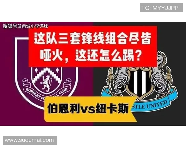 伯恩利与纽卡斯尔联历史交锋数据分析及战绩回顾